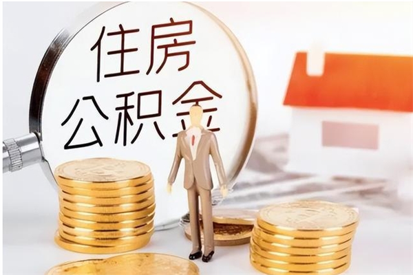 永兴公积金想取出来零花可以吗（手头紧怎么提取公积金）