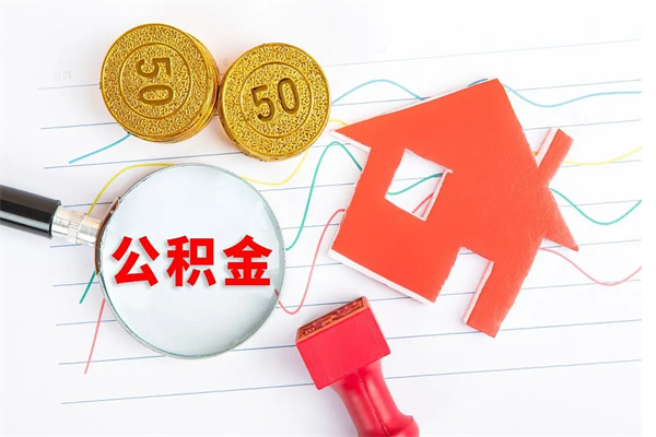 永兴公积金想取出来零花可以吗（手头紧怎么提取公积金）