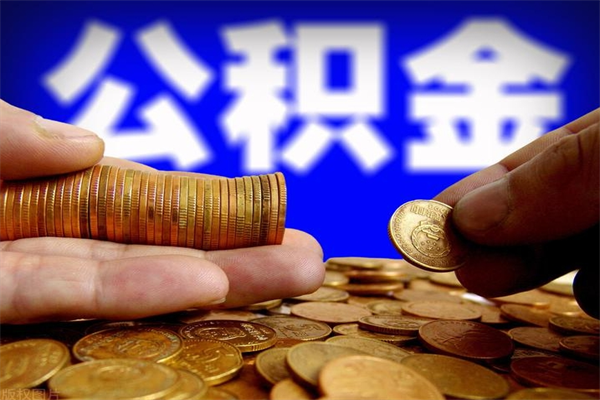 永兴离职后公积金到哪里取（离职了公积金怎么去取）